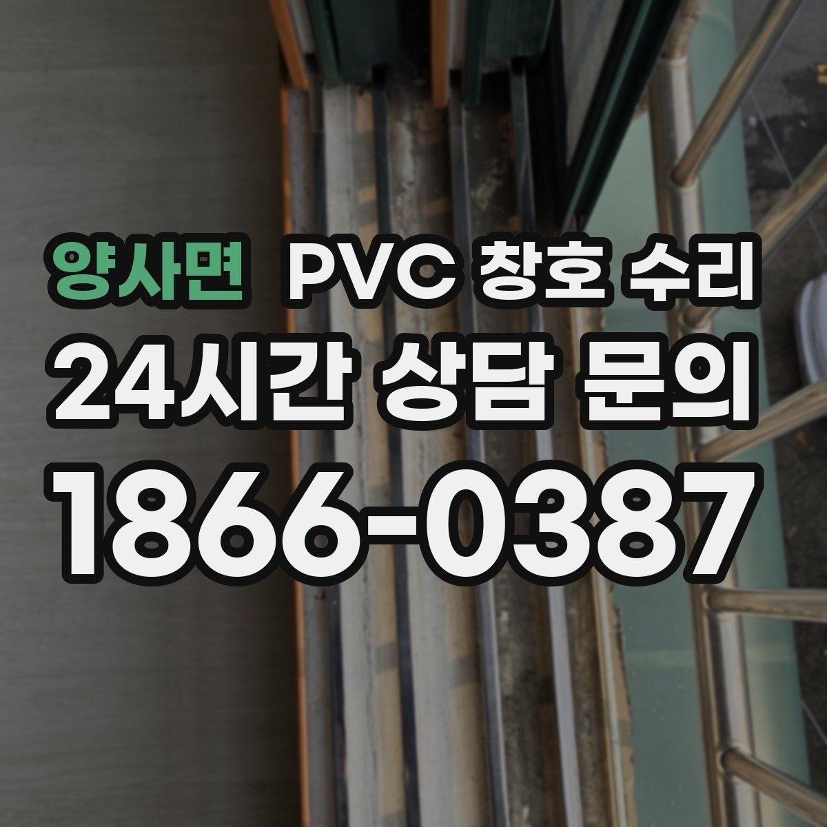 양사면 PVC 창호 수리