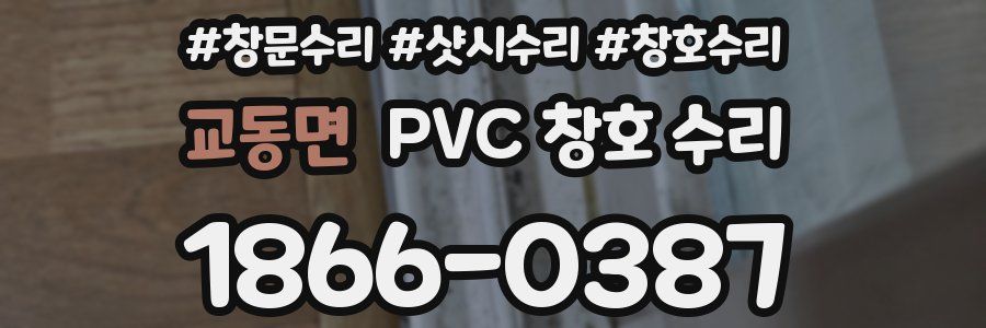 교동면 PVC 창호 수리