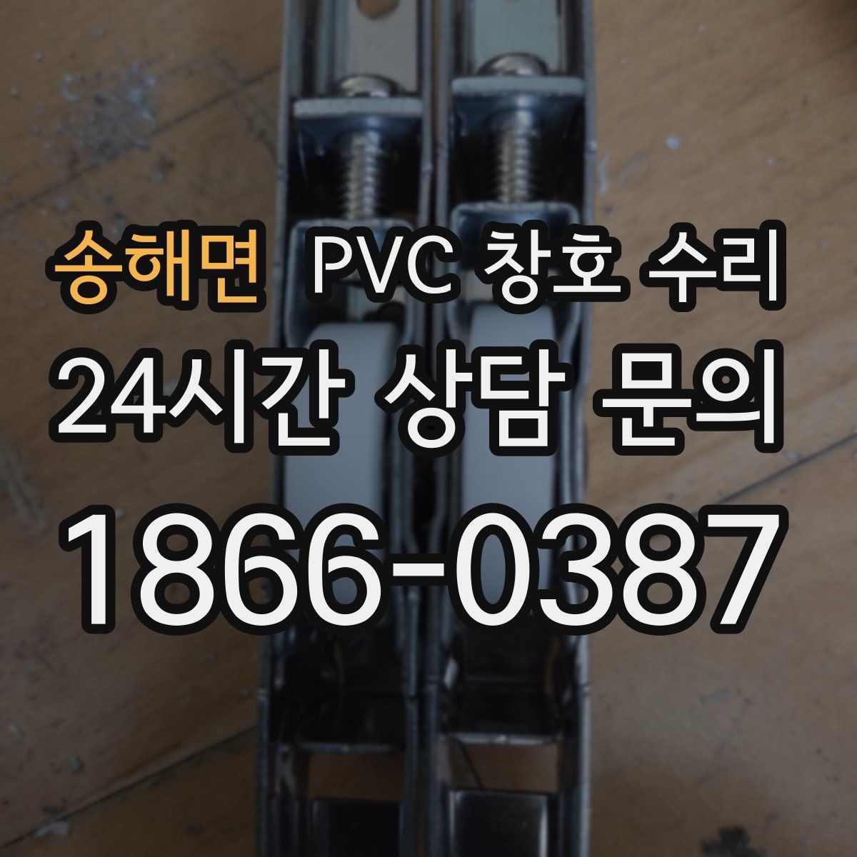 송해면 PVC 창호 수리
