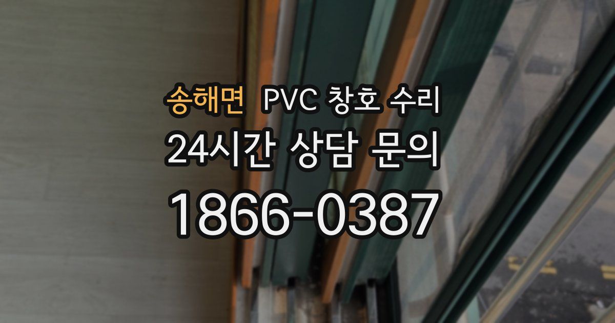 송해면 PVC 창호 수리