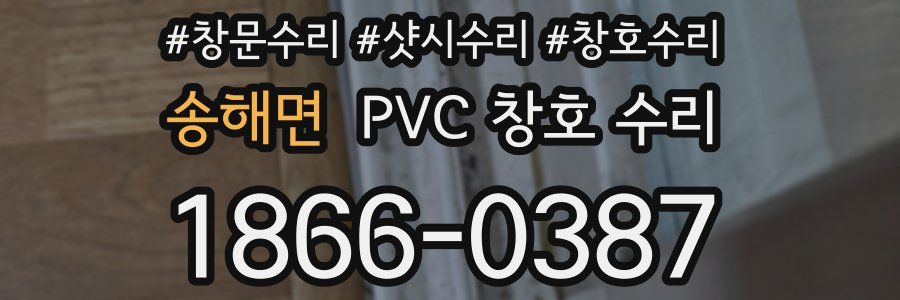 송해면 PVC 창호 수리