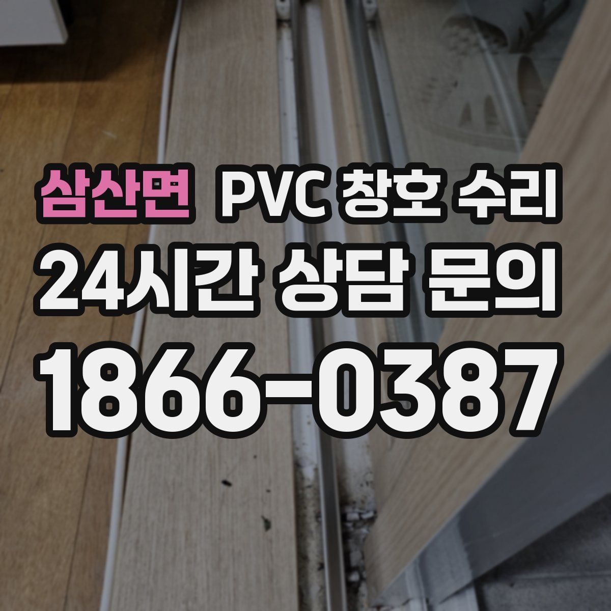 삼산면 PVC 창호 수리