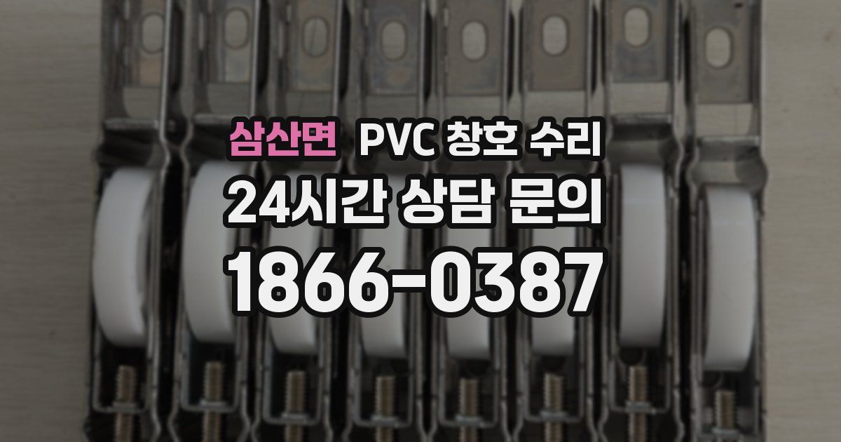 삼산면 PVC 창호 수리