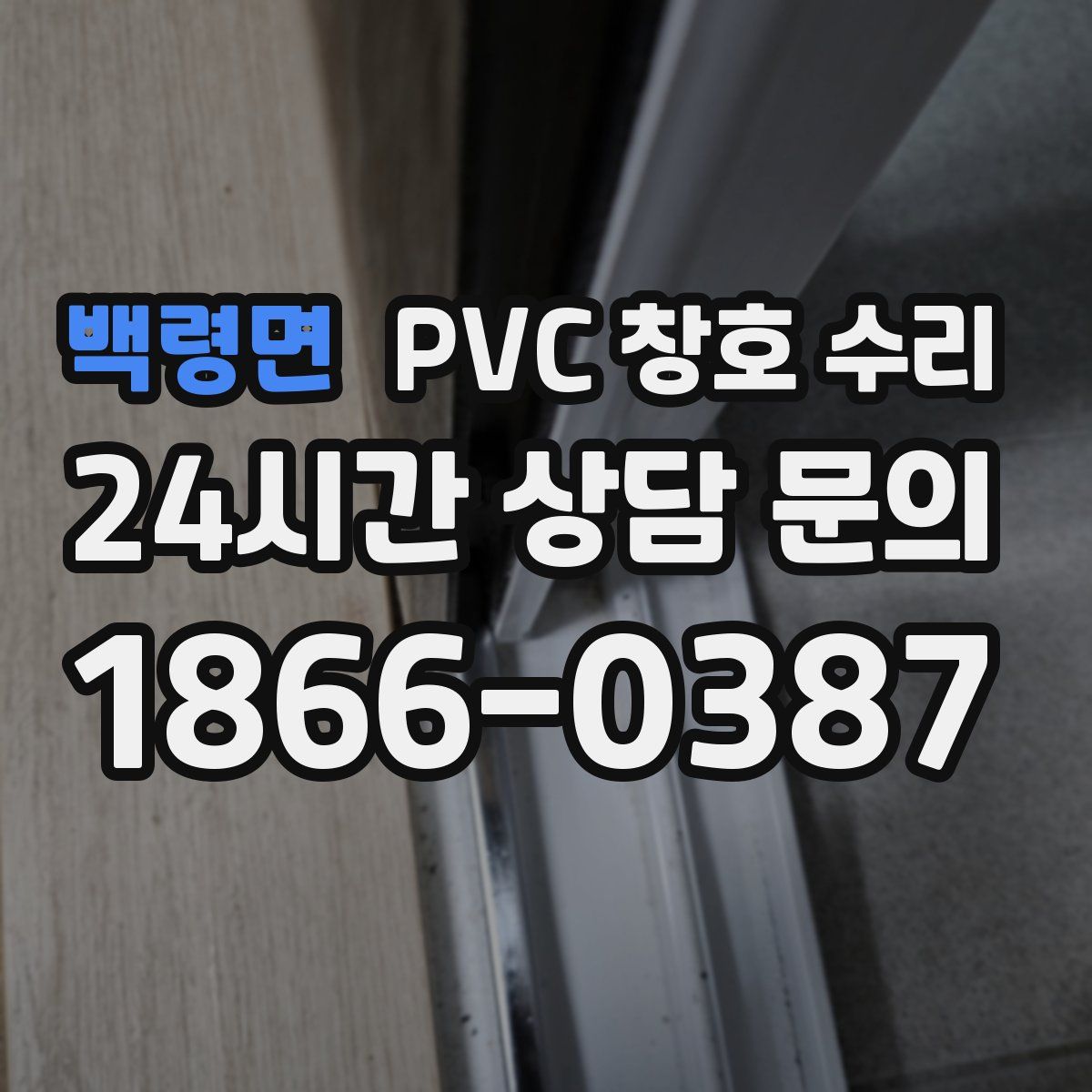 백령면 PVC 창호 수리