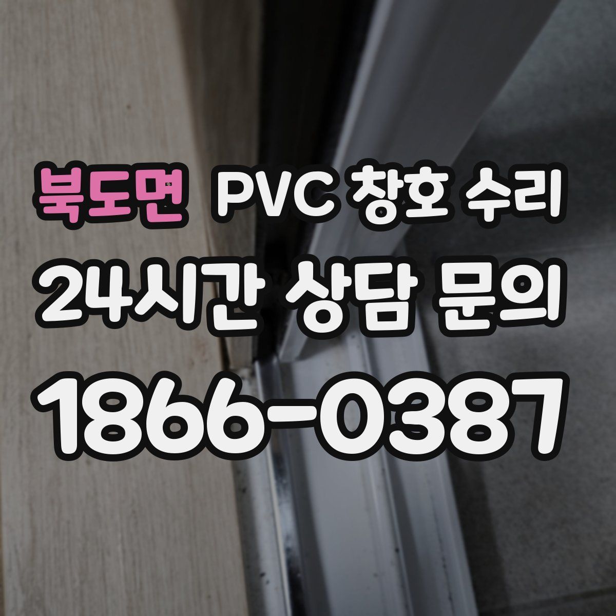 북도면 PVC 창호 수리