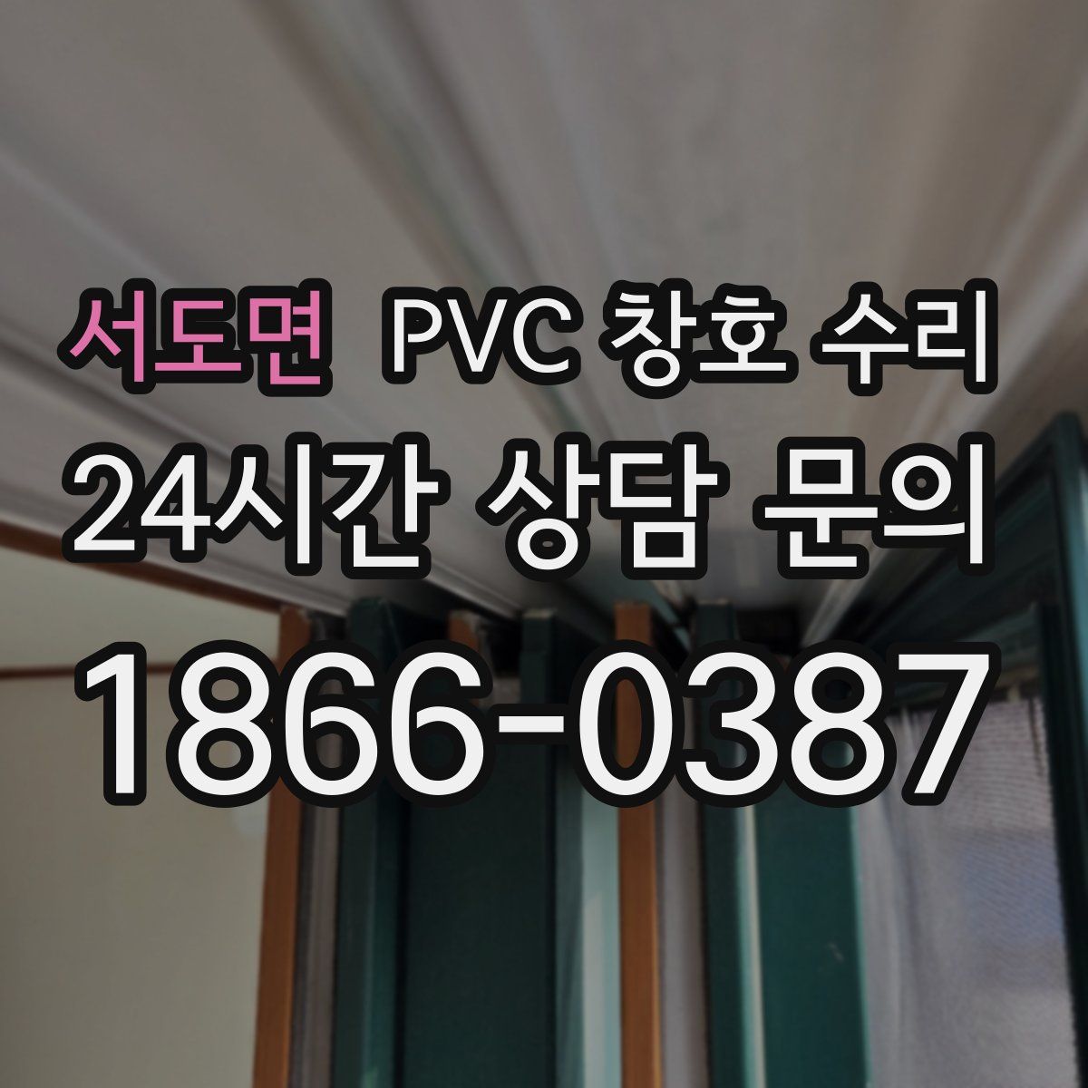 서도면 PVC 창호 수리