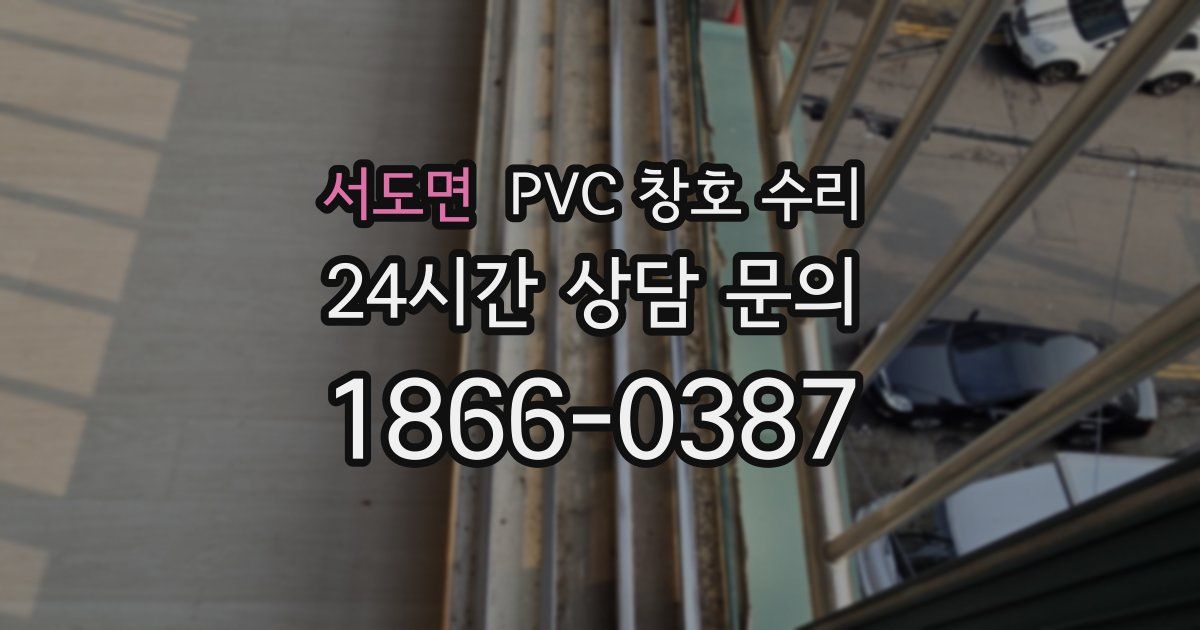 서도면 PVC 창호 수리