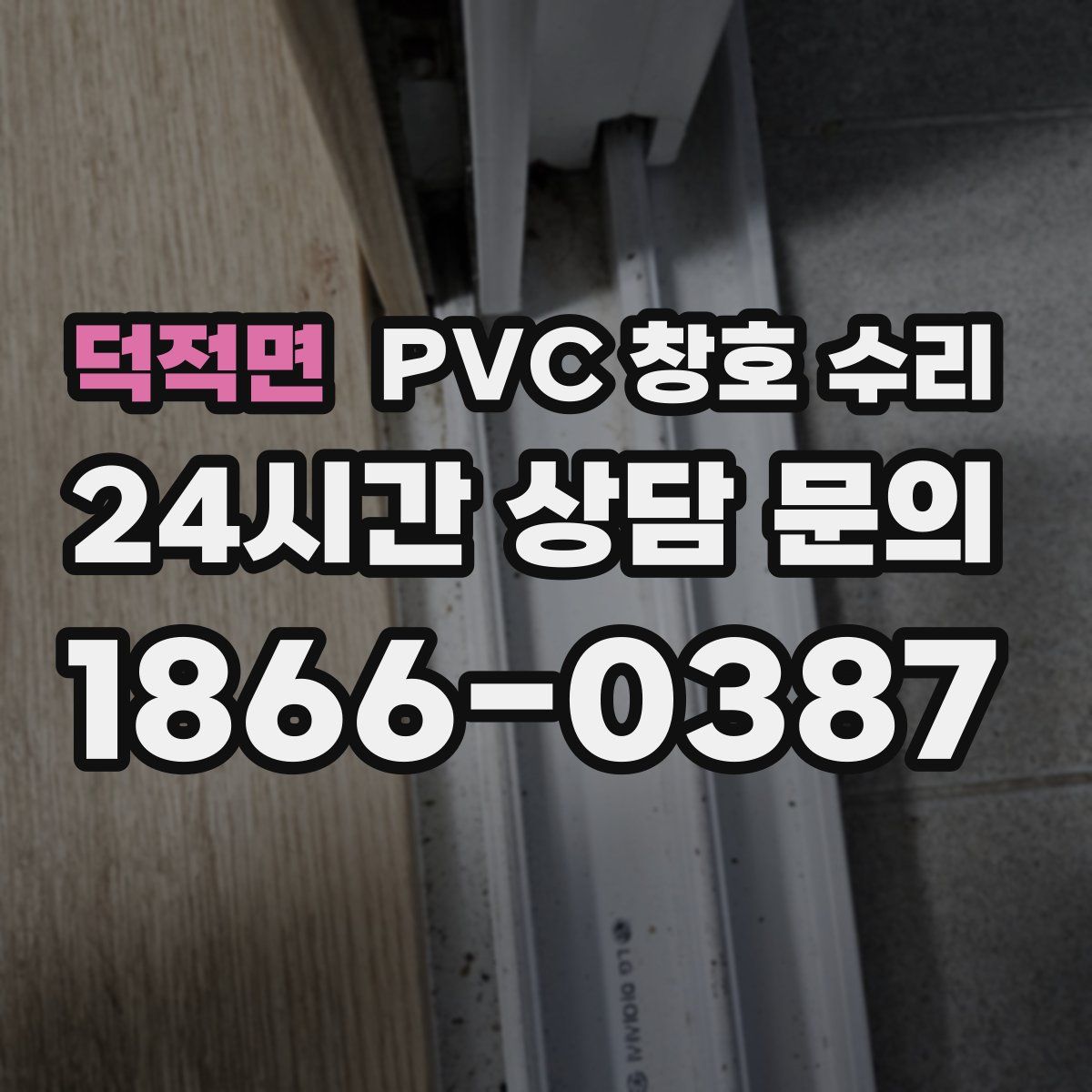 덕적면 PVC 창호 수리