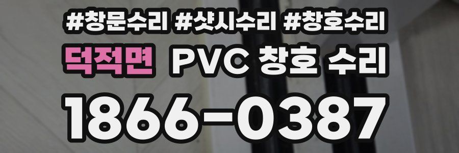 덕적면 PVC 창호 수리