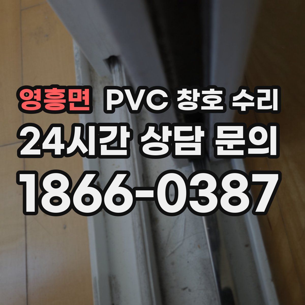 영흥면 PVC 창호 수리