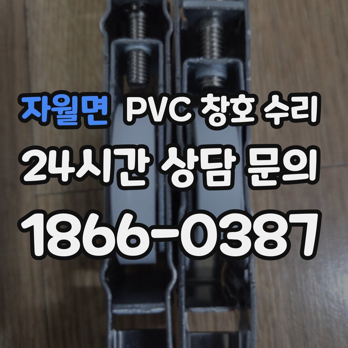 자월면 PVC 창호 수리