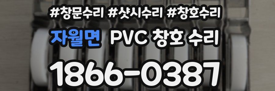 자월면 PVC 창호 수리