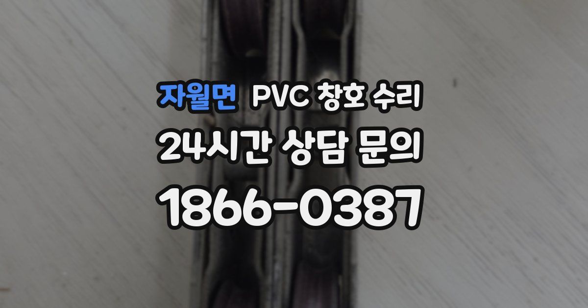 자월면 PVC 창호 수리