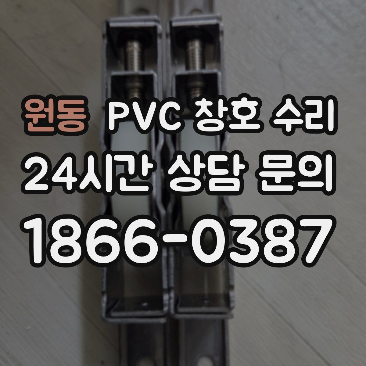 원동 PVC 창호 수리