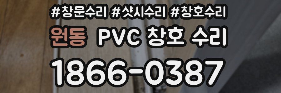 원동 PVC 창호 수리