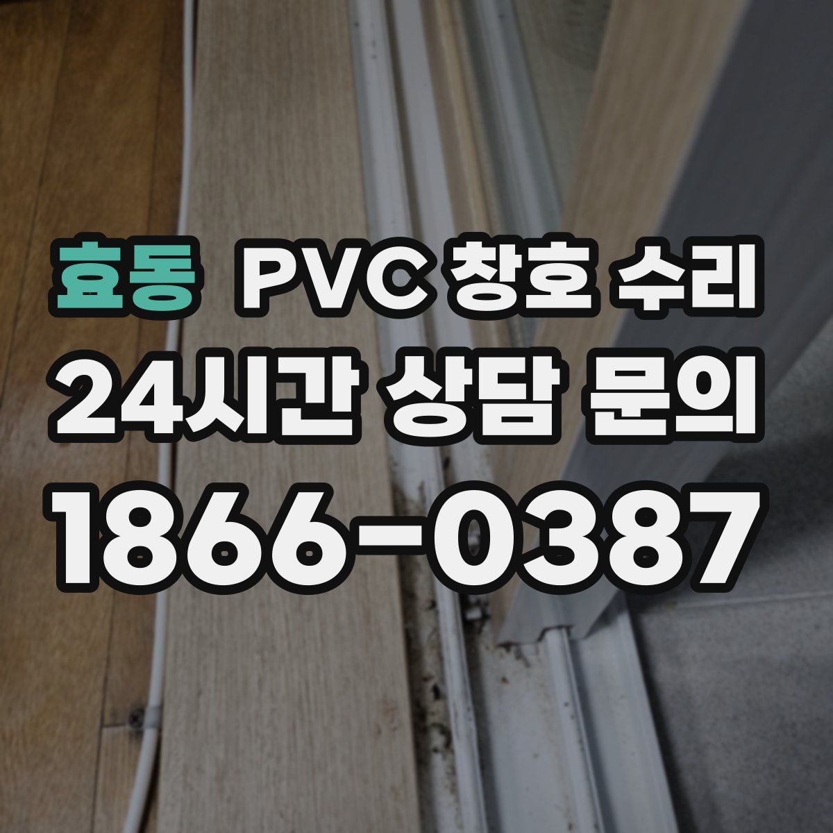 효동 PVC 창호 수리