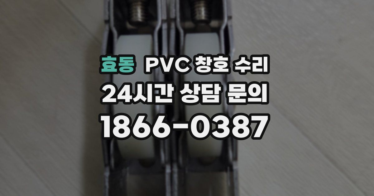 효동 PVC 창호 수리