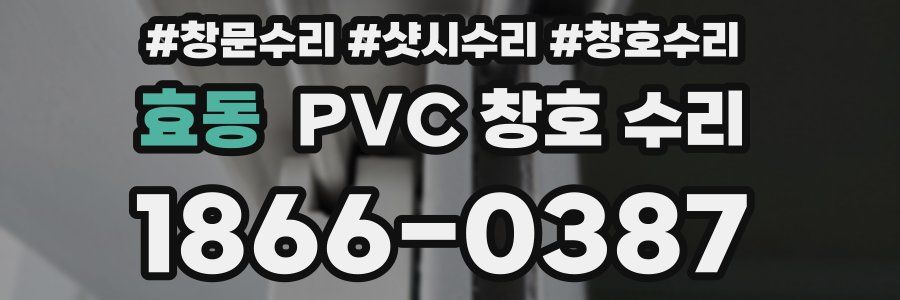 효동 PVC 창호 수리