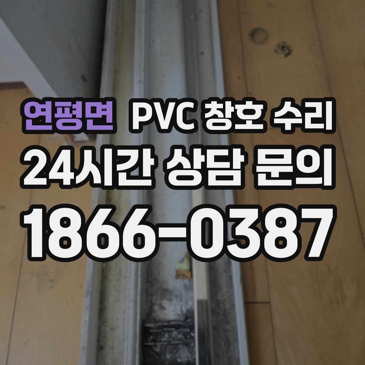 연평면 PVC 창호 수리