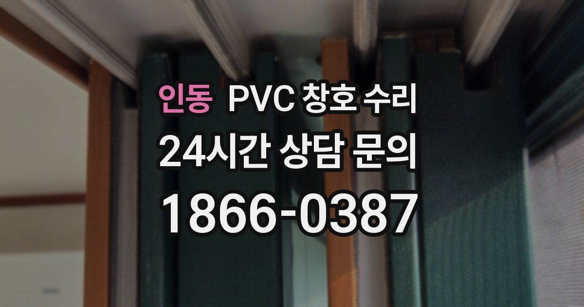 인동 PVC 창호 수리