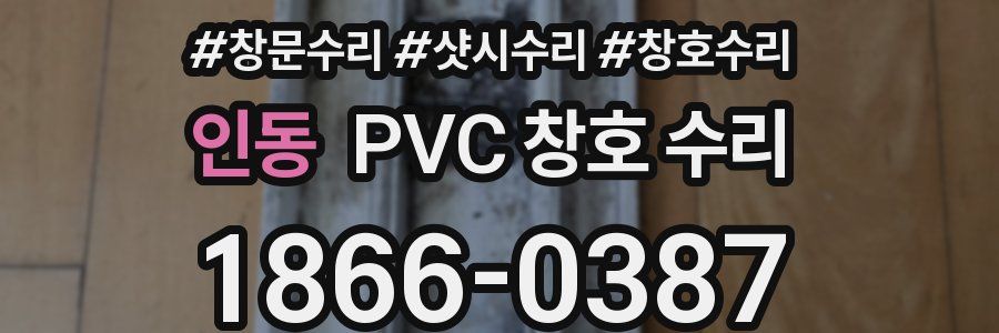 인동 PVC 창호 수리