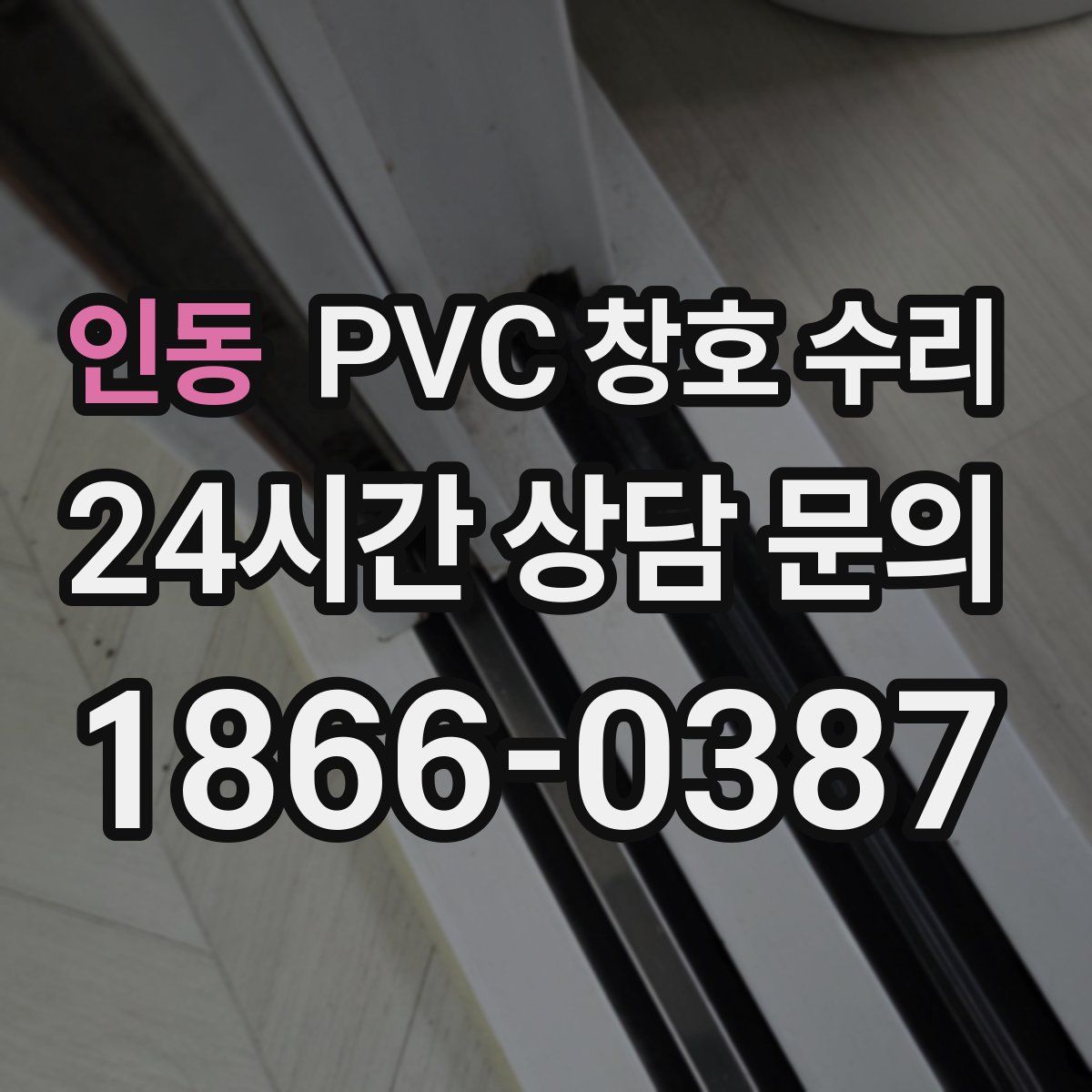 인동 PVC 창호 수리