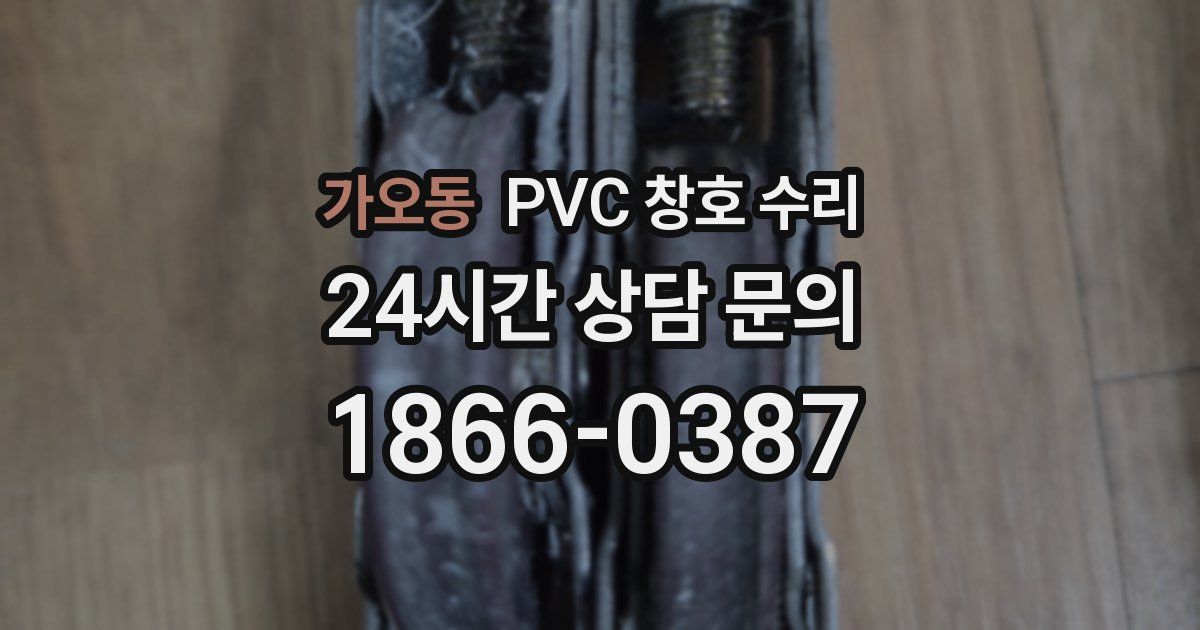 가오동 PVC 창호 수리