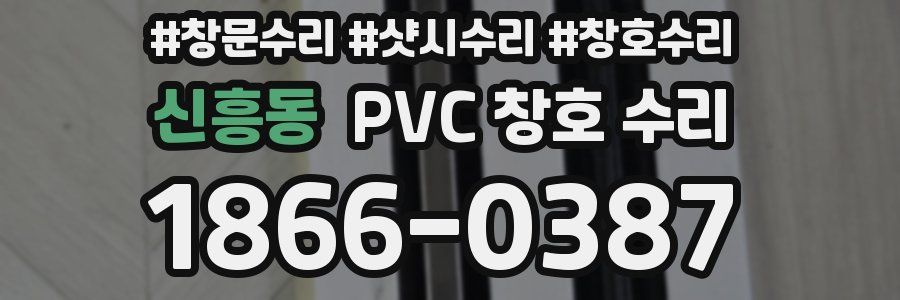 신흥동 PVC 창호 수리