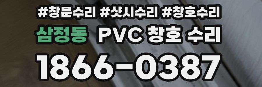 삼정동 PVC 창호 수리