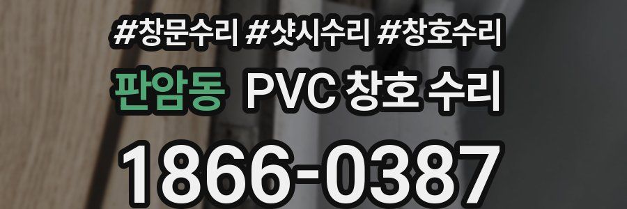 판암동 PVC 창호 수리