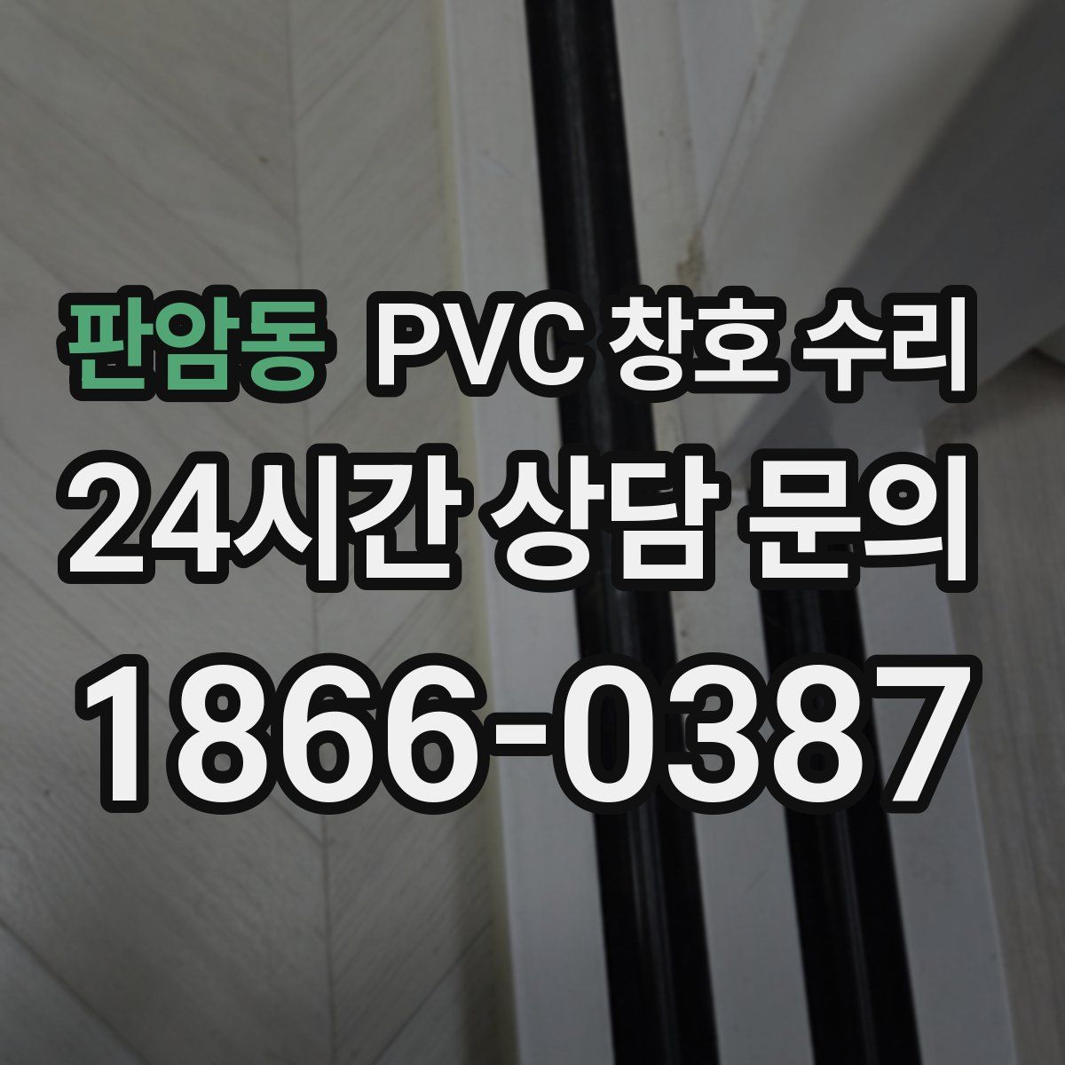 판암동 PVC 창호 수리