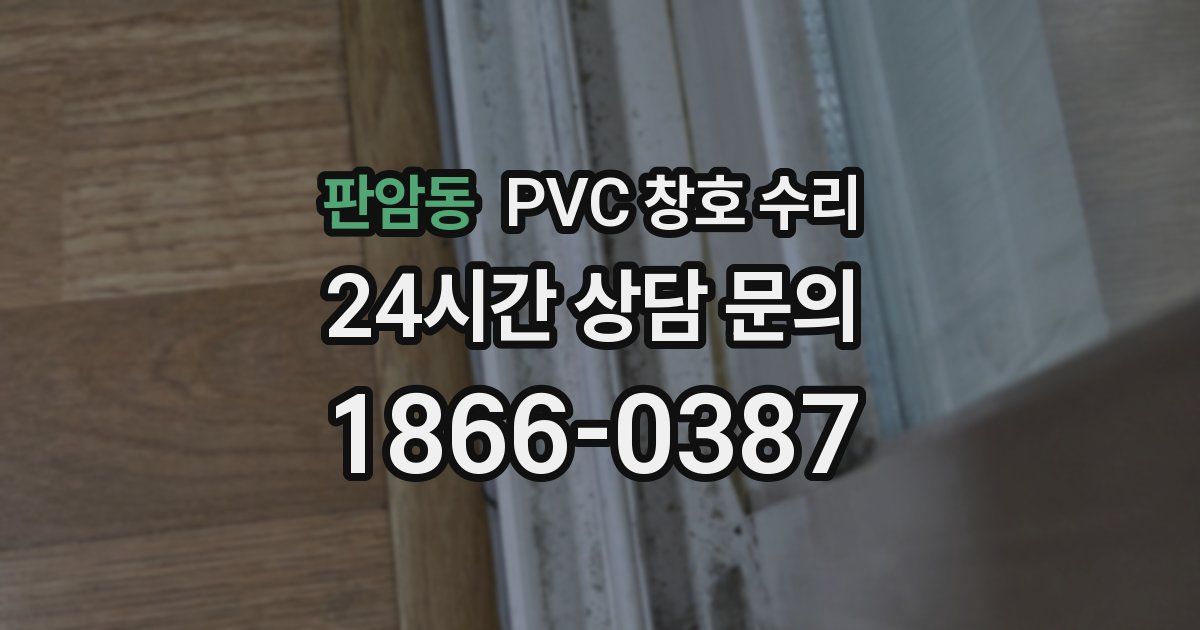 판암동 PVC 창호 수리