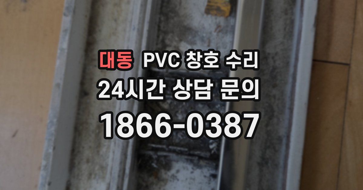 대동 PVC 창호 수리