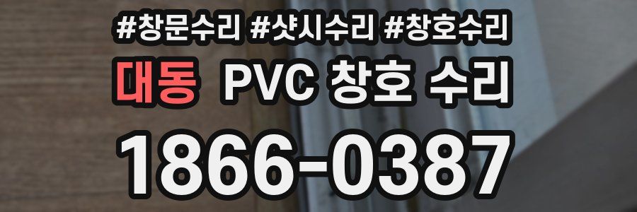 대동 PVC 창호 수리