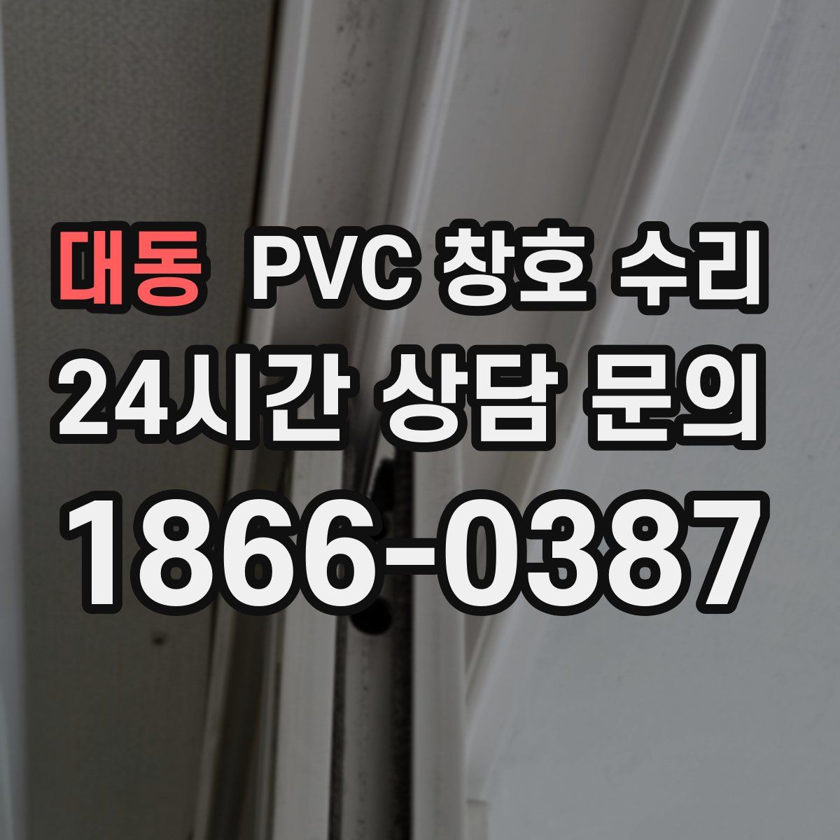 대동 PVC 창호 수리