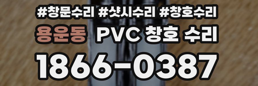 용운동 PVC 창호 수리