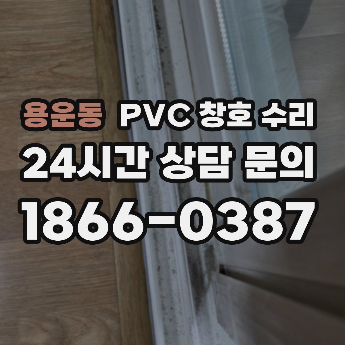 용운동 PVC 창호 수리