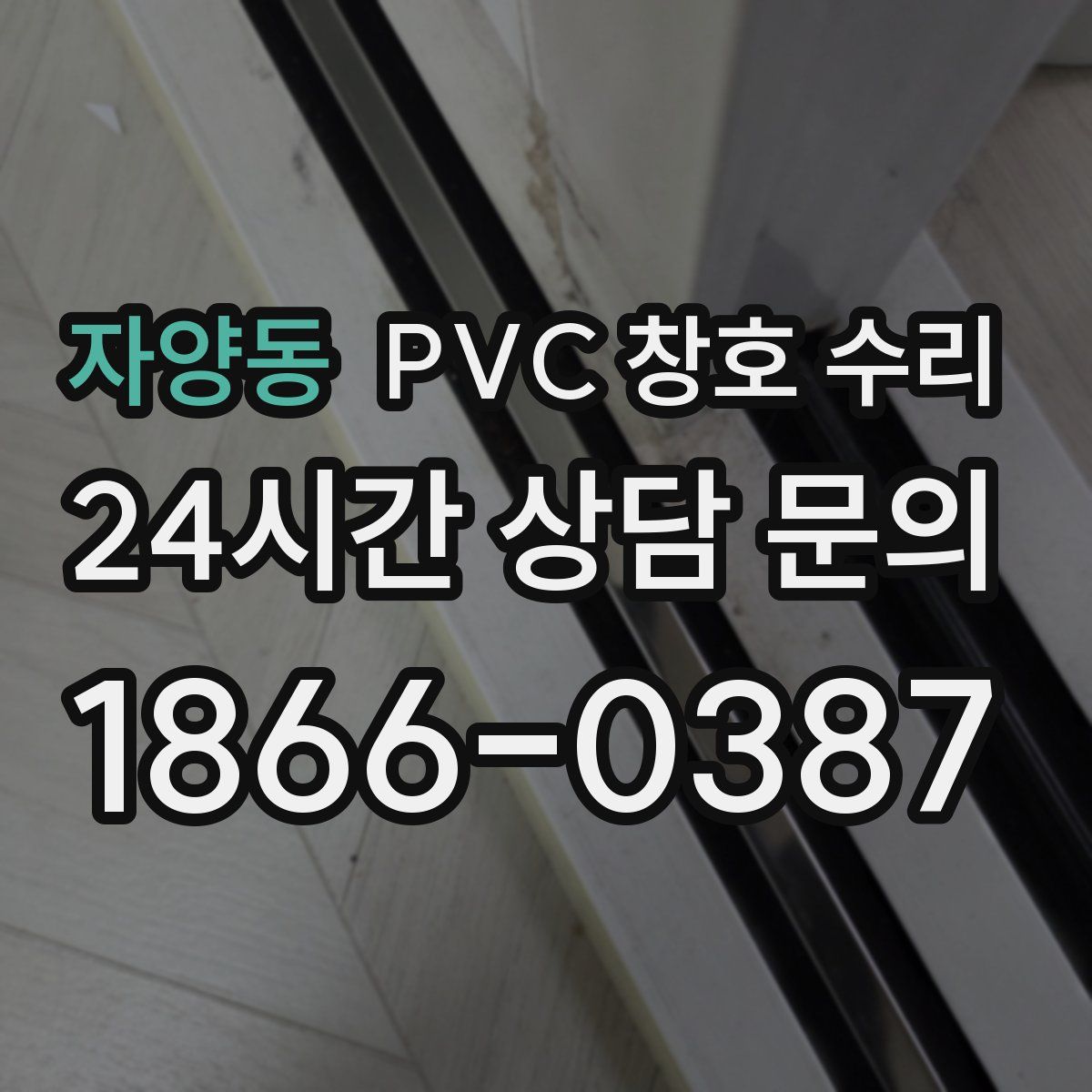자양동 PVC 창호 수리