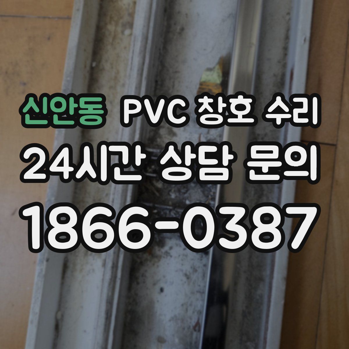 신안동 PVC 창호 수리