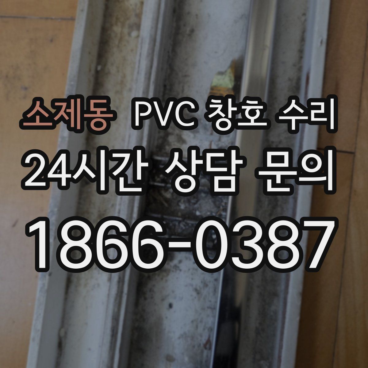 소제동 PVC 창호 수리