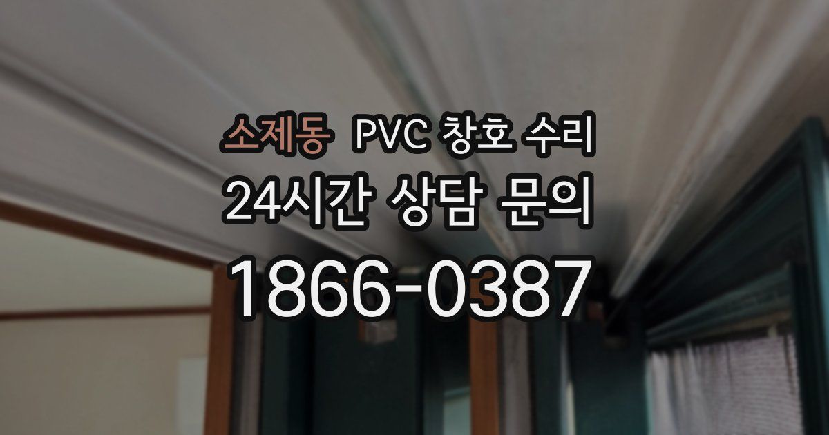 소제동 PVC 창호 수리