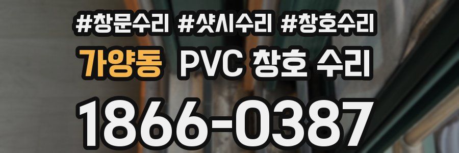 가양동 PVC 창호 수리