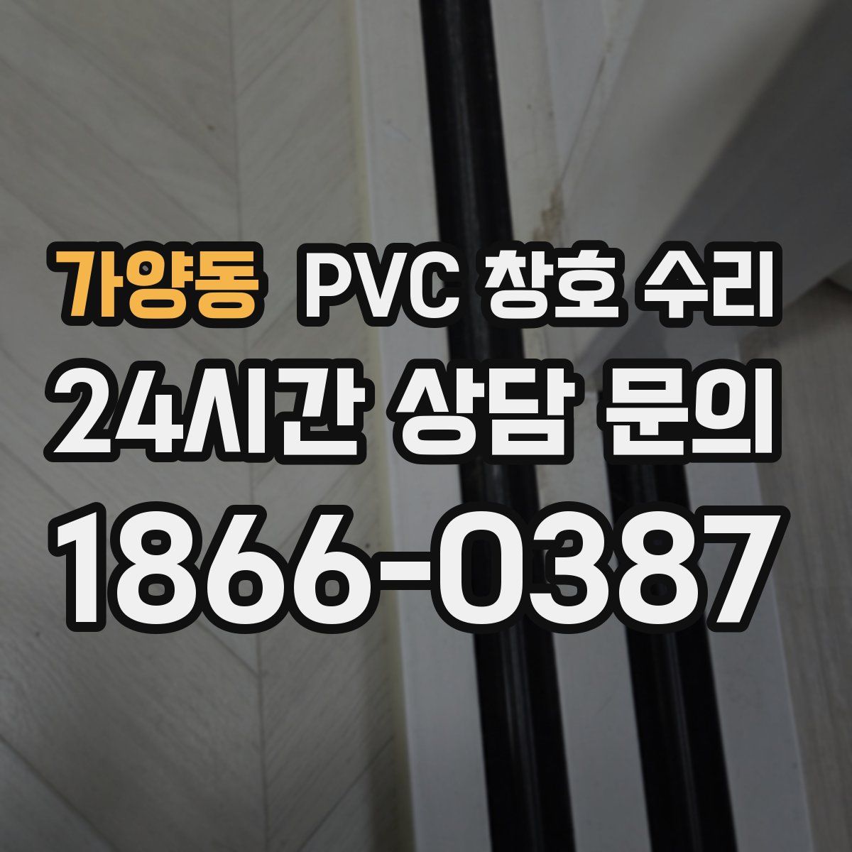 가양동 PVC 창호 수리