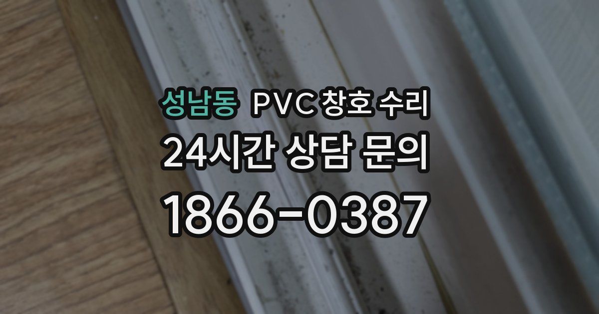 성남동 PVC 창호 수리