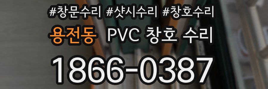 용전동 PVC 창호 수리