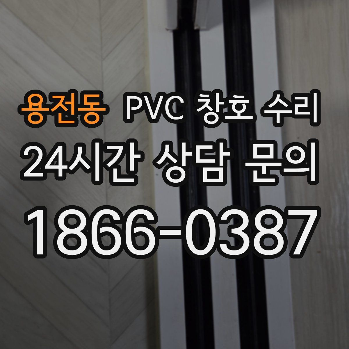 용전동 PVC 창호 수리