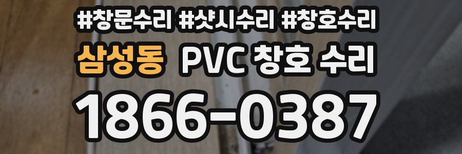 삼성동 PVC 창호 수리