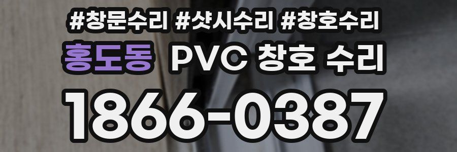 홍도동 PVC 창호 수리