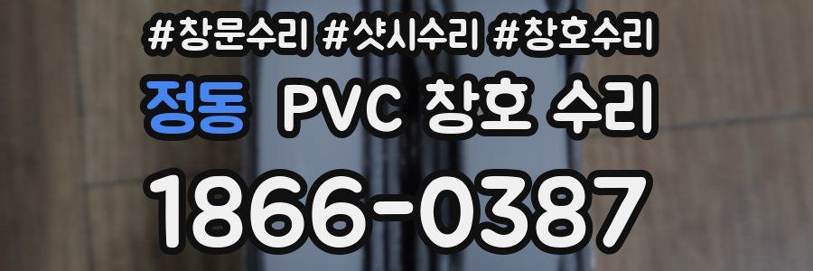 정동 PVC 창호 수리