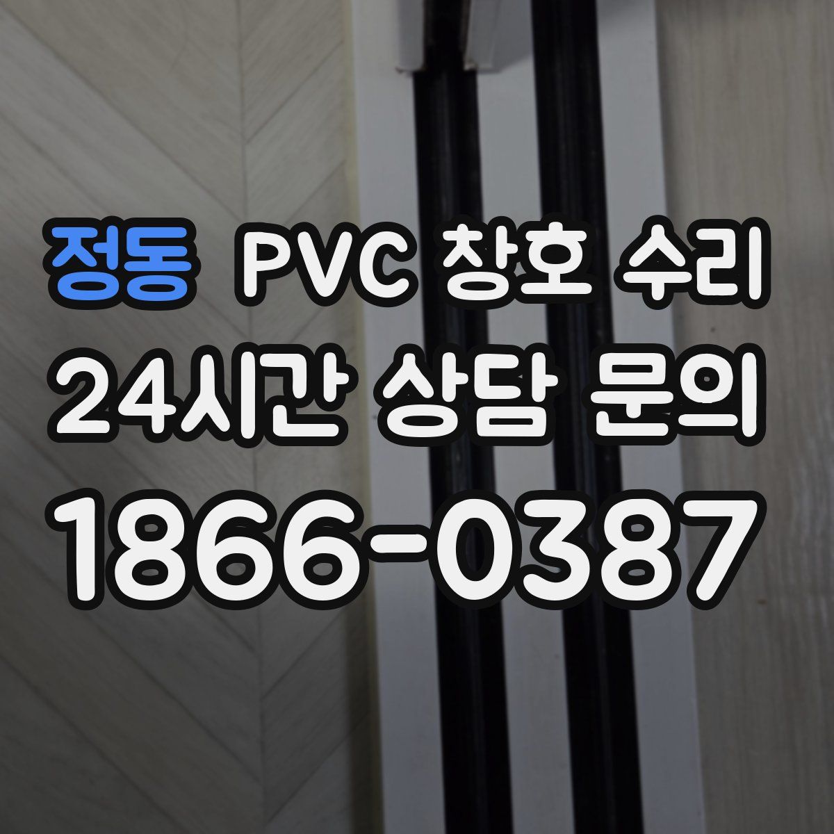 정동 PVC 창호 수리